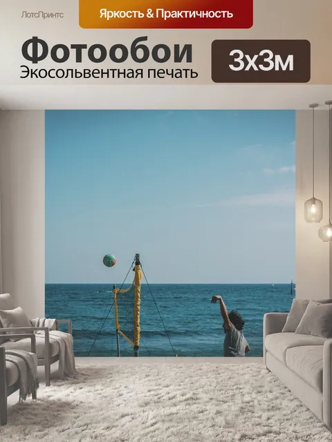 Фотообои Пляжный волейбол