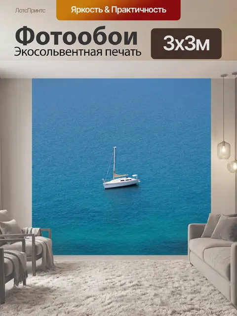 Фотообои море в стиле минимализм, одинокая яхта в открытом море, ощущение свободы