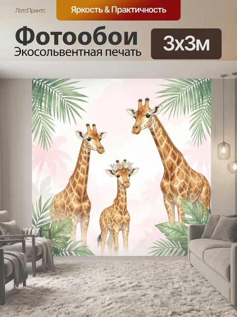 Фотообои Семья жирафов с тропическими листьями