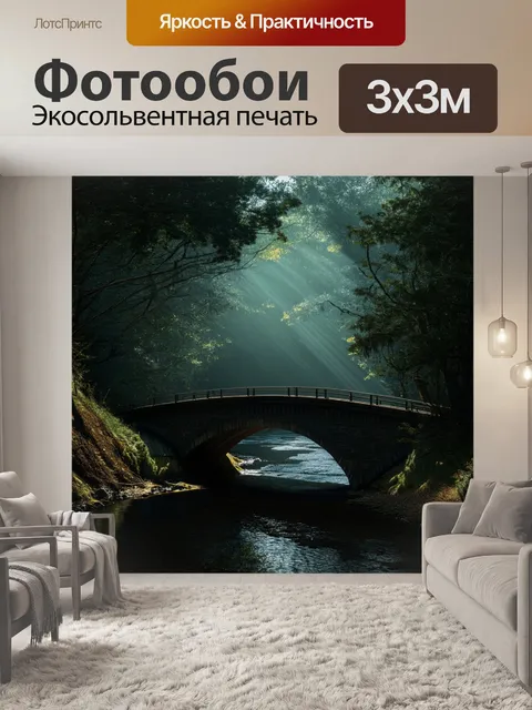 Фотообои мост над тёмной рекой в густом лесу, освещённый лучами света, пробивающегося через деревья