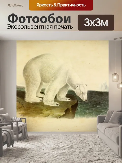 Фотообои Винтажная картина белого медведя