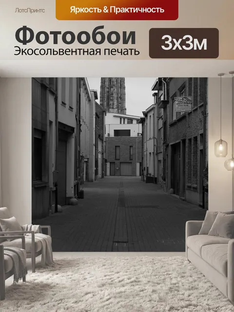 Фотообои Улица