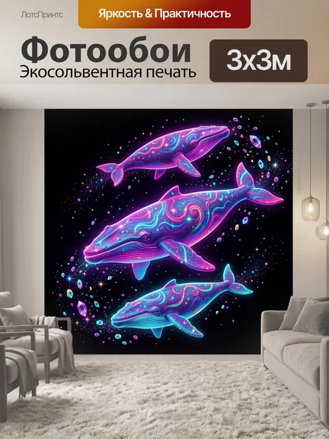 Фотообои Космические киты в неоне