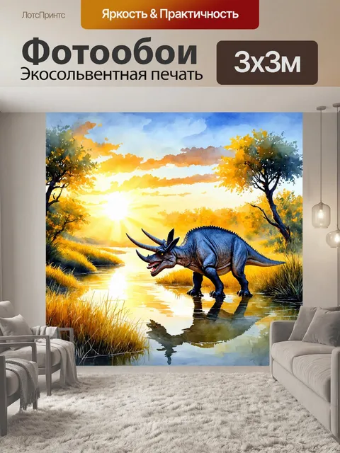 Фотообои динозавр