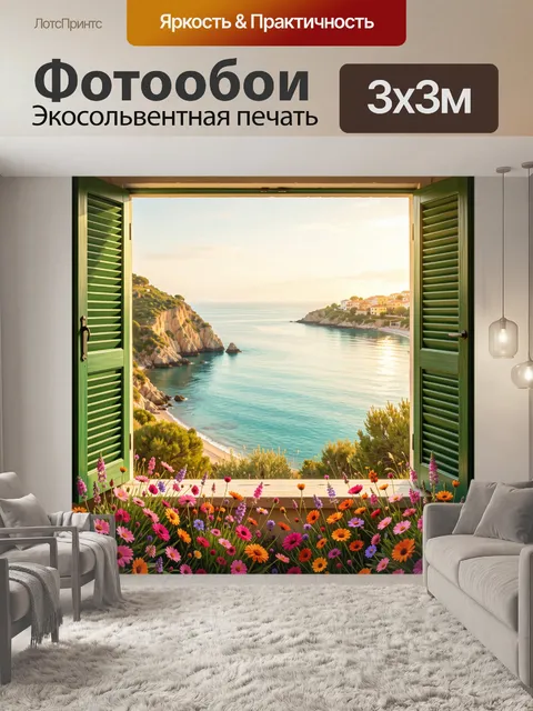 Фотообои Морской пейзаж в окне с цветами