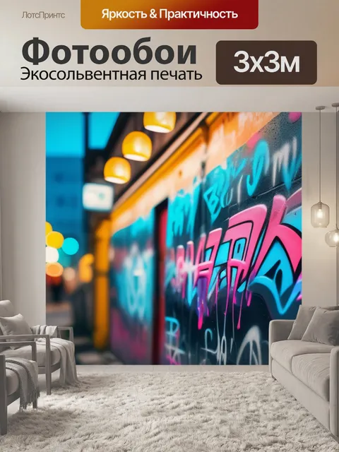 Фотообои с граффити легкий