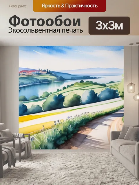 Фотообои пейзаж с перспективой акварель красивый