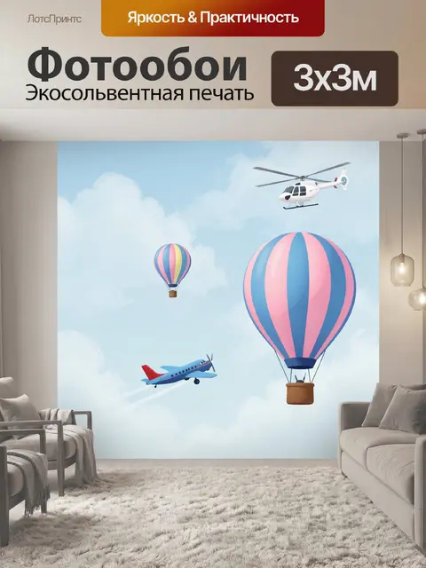 Фотообои Воздушные шары и летящие самолеты