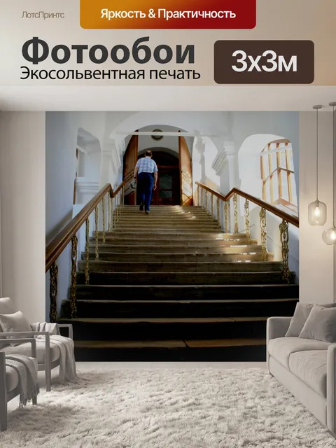 Фотообои подниматься по лестнице