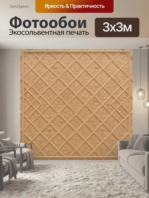 Фотообои Цветочные мотивы на ромбовидной шпалере