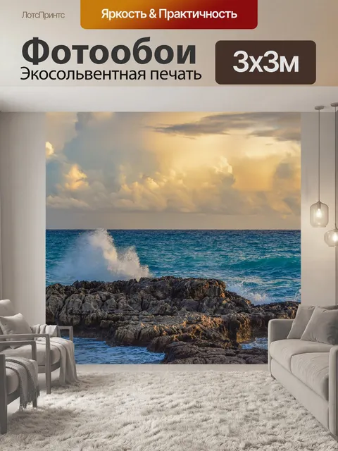 Фотообои Море