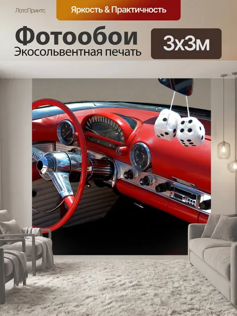 Фотообои Классический интерьер автомобиля