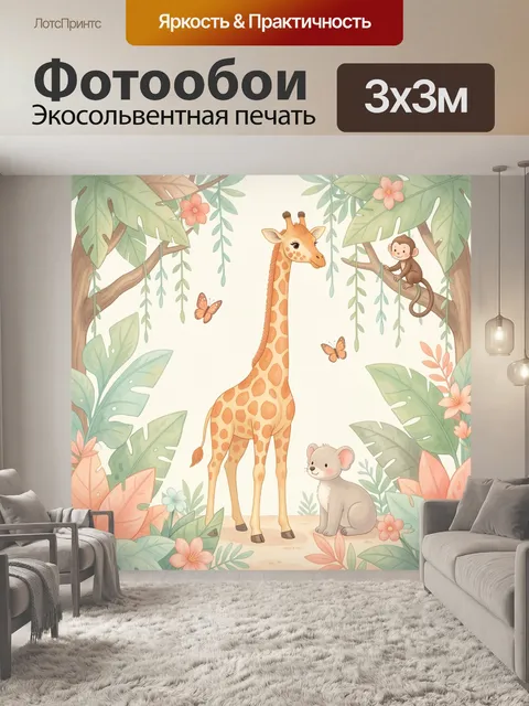 Фотообои Жираф и зверята в джунглях
