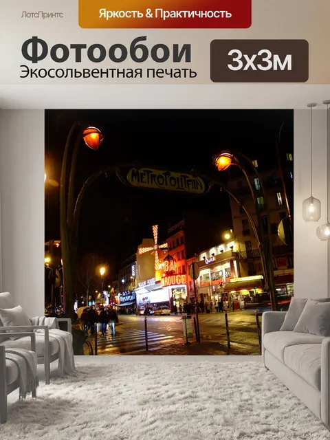 Фотообои Париж