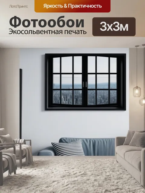 Фотообои с видом из окна минимал