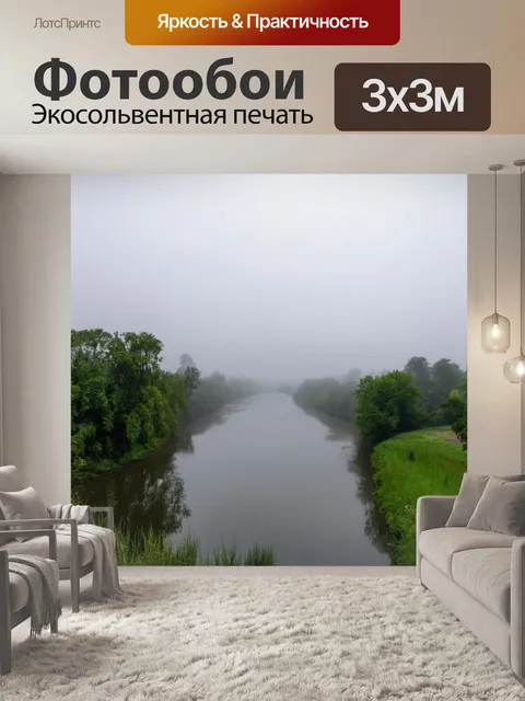Фотообои пейзаж в стиле текстуры, утренний туман над рекой, создающий загадочную атмосферу