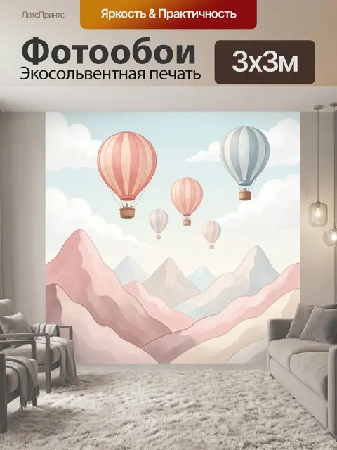Фотообои Воздушные шары над горами