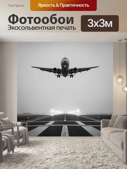 Фотообои Самолет над взлетной полосой