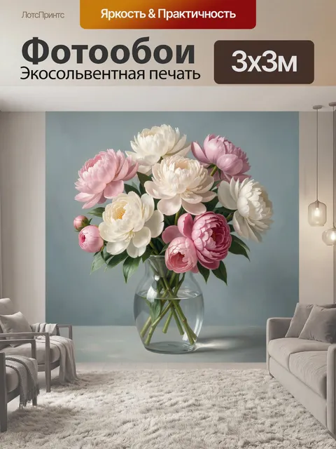 Фотообои Пионы в стеклянной вазе