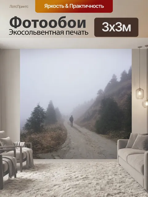 Фотообои Туман