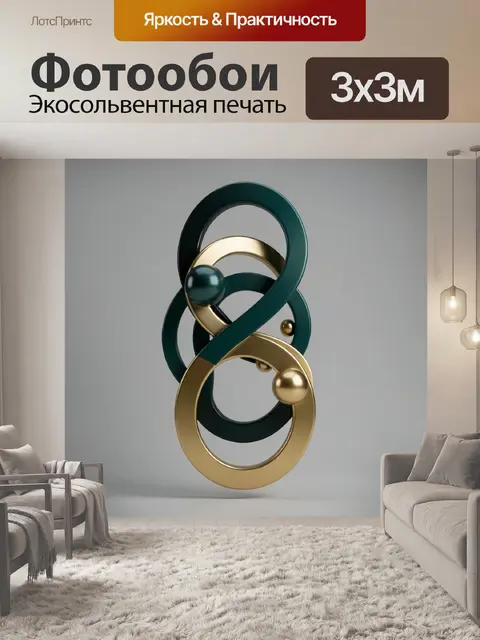 Фотообои Абстрактные переплетённые кольца