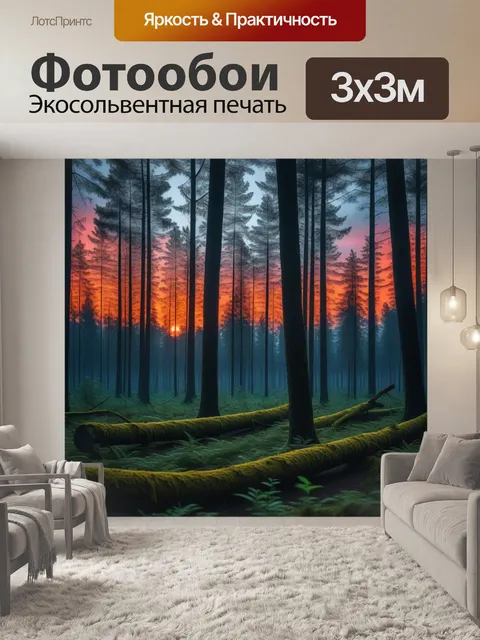 Фотообои лесная вечерняя тишина с огненным фоном
