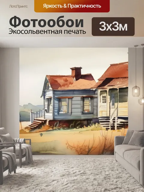 Фотообои два старых дома