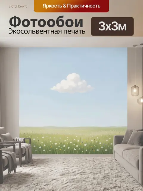 Фотообои Облако над цветочным лугом