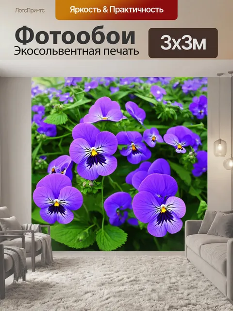 Фотообои цветы в стиле гиперреализм с изображением фиалок, каждая деталь которых передает атмосферу весны
