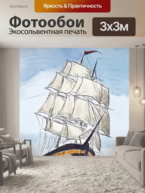 Фотообои Судно