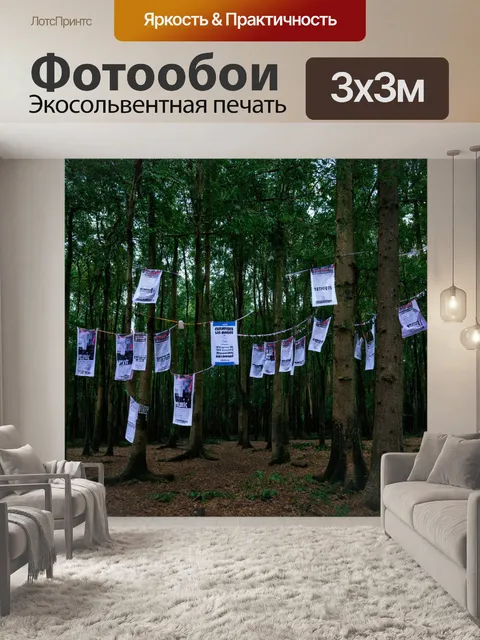 Фотообои лес в стиле панк с плакатами и лозунгами, развешанными между деревьями, создающими атмосферу протеста