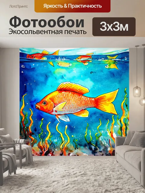 Фотообои великолепная акварельная работа с яркими рыбами в прозрачной воде, передающая чувственность окрашенной стихии