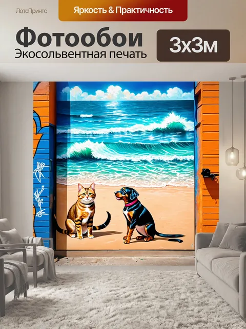 Фотообои море в стиле графити, где изображены коты и собаки, наслаждающиеся пляжной жизнью, представляя дружелюбие