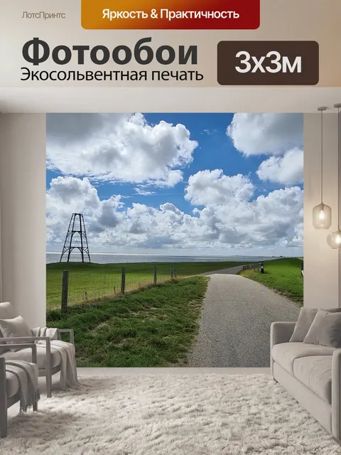 Фотообои Дорога