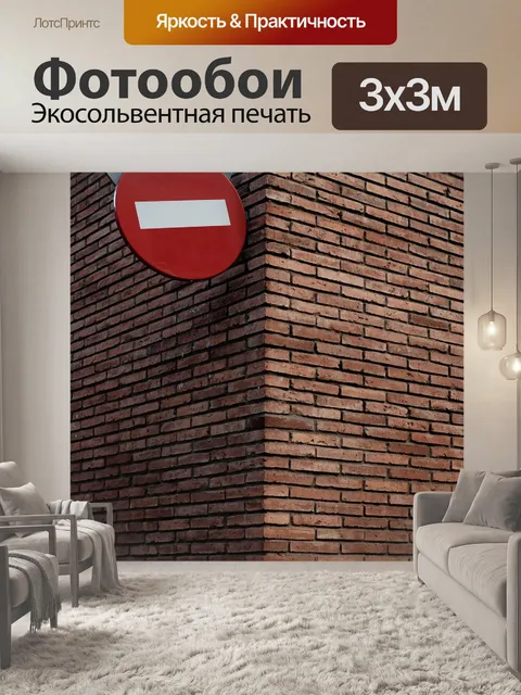 Фотообои Кирпичи