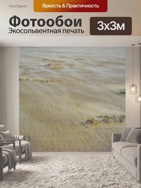 Фотообои Песок
