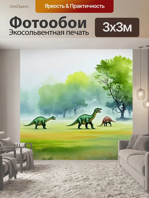 Фотообои динозавр