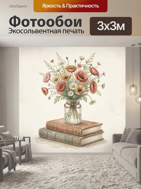 Фотообои Полевой букет в стеклянной банке