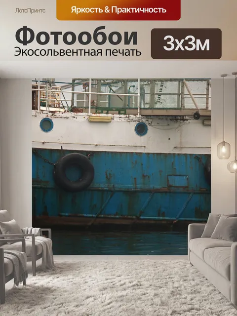 Фотообои выветрившийся рыболовный траулер
