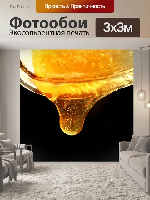 Фотообои Медовый