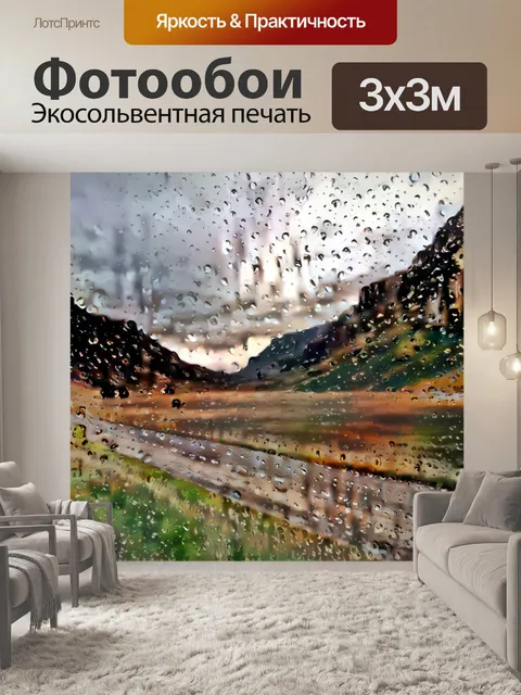 Фотообои Долина слез