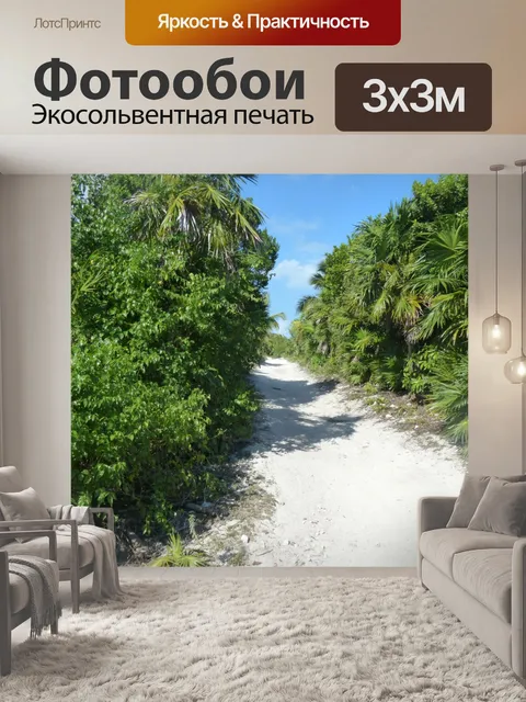 Фотообои Пляжная трасса в Канкуне
