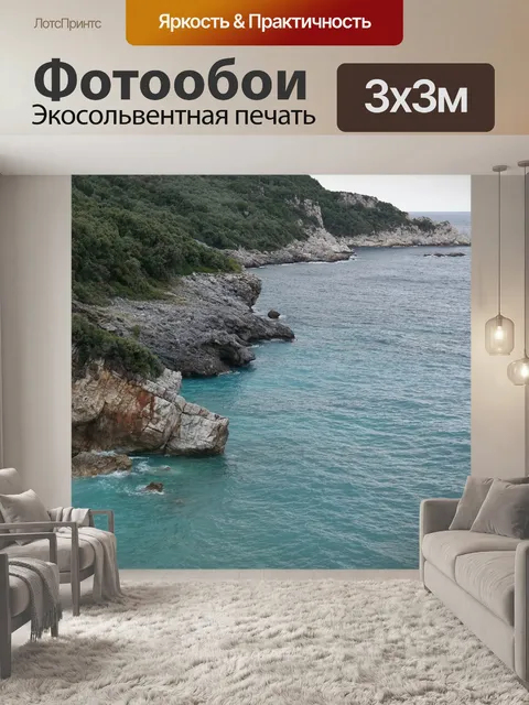 Фотообои Море