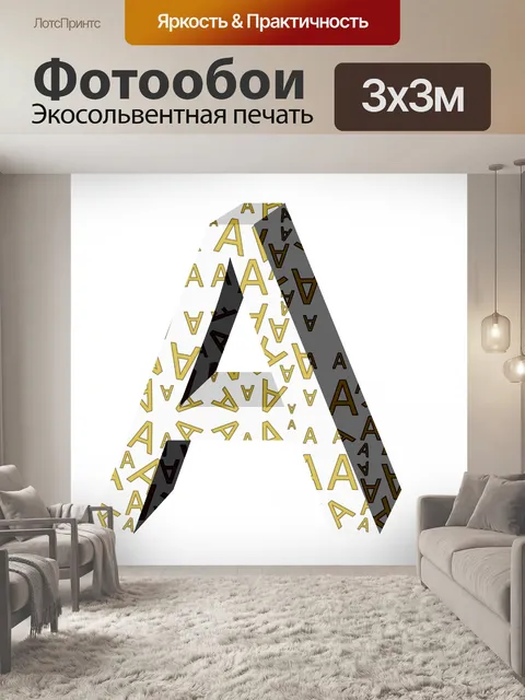 Фотообои 3d письмо 4