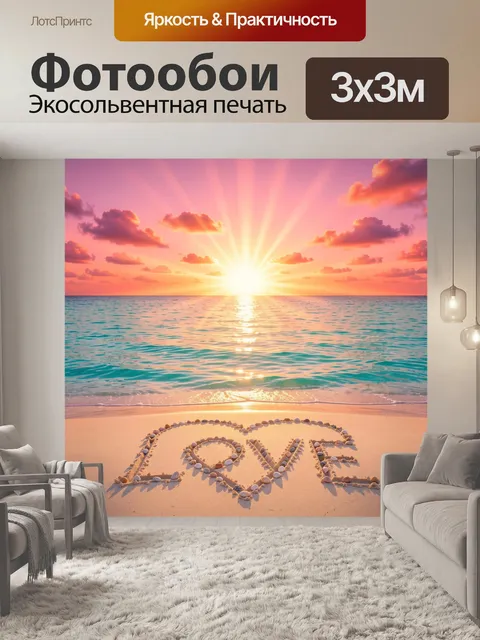 Фотообои Романтический пляжный закат с сердцем