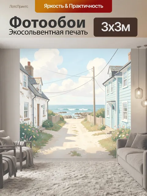 Фотообои Прибрежная улочка у моря