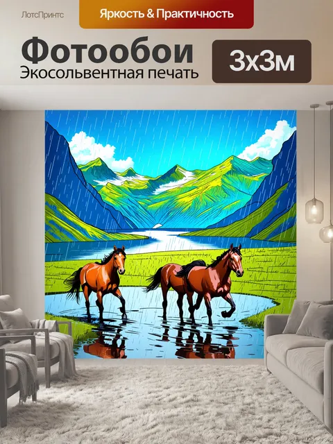Фотообои дождь в стиле дудл, фьельд, на фоне гор, лошади бегут по лужам