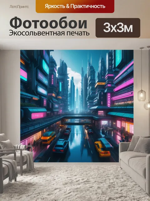 Фотообои киберпанковский город будущего