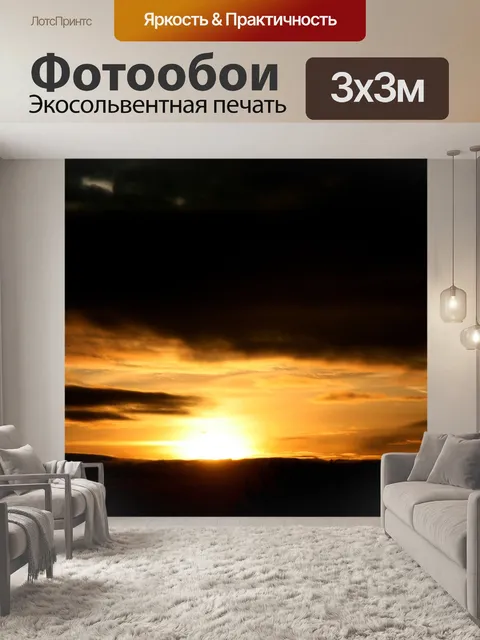 Фотообои Закат