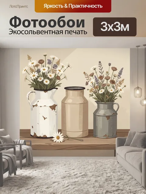 Фотообои Полевые цветы в кувшинах